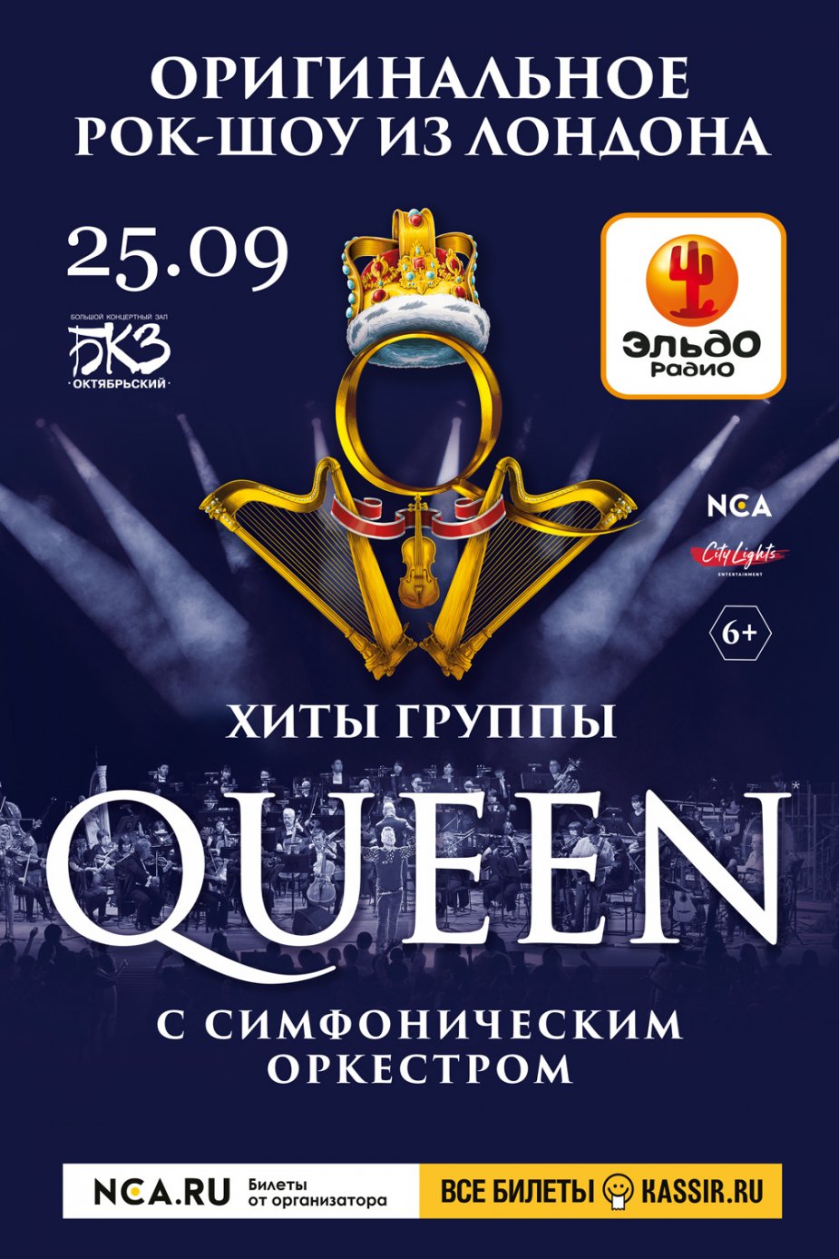 «Queen Rock and Symphonic Show»!