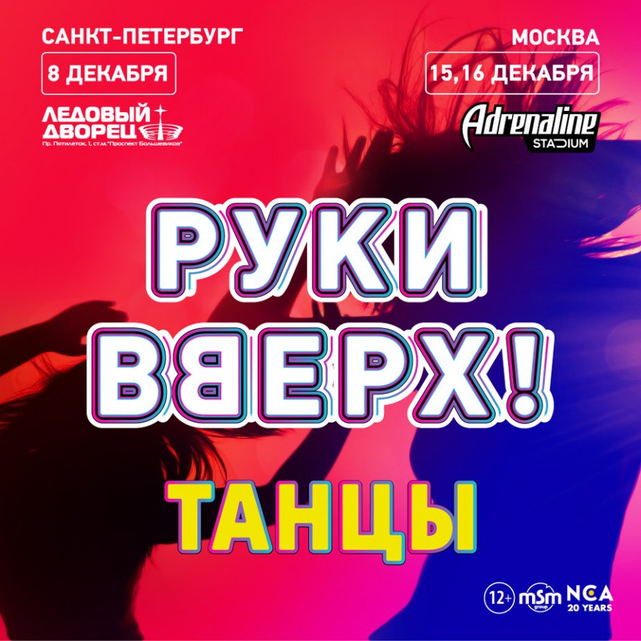 «Растанцуем «Ледовый»: «Руки Вверх» выступят в Санкт-Петербурге!