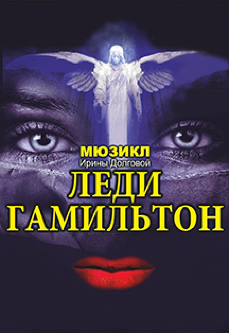 Рок-опера "Леди Гамильтон".