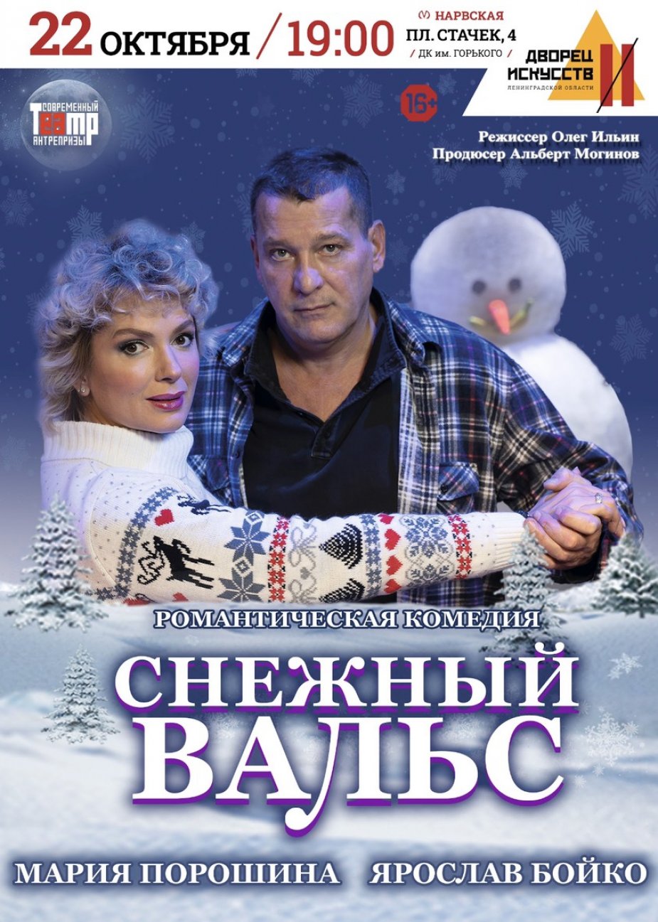 Романтическая комедия "Снежный вальс"