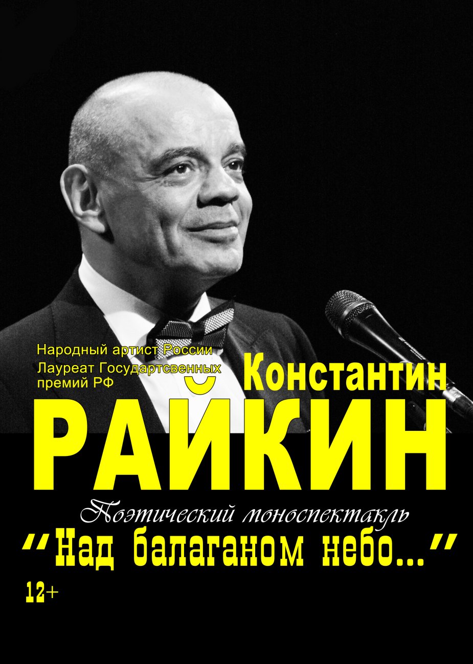 Русская поэзия от Константина Райкина