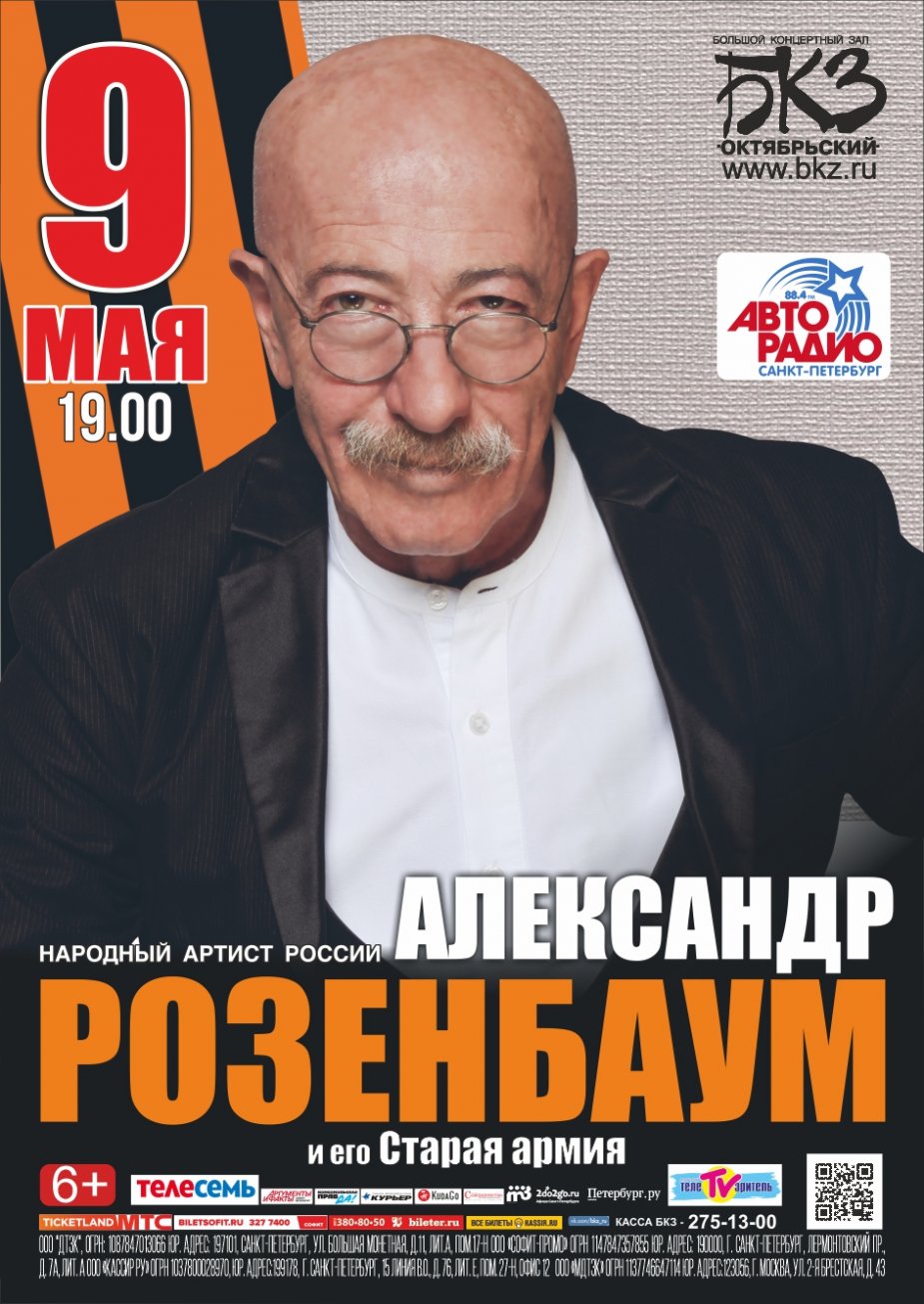 "С Днём Победы!" - Александр Розенбаум