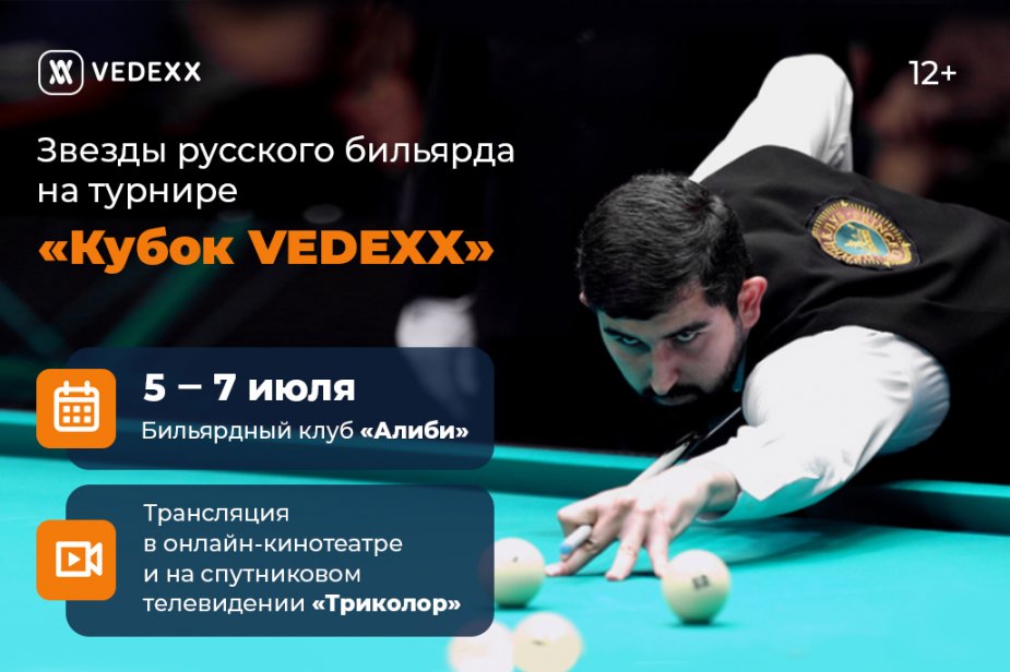 Самые титулованные бильярдисты современности - на «Кубке VEDEXX» в Санкт-Петербурге