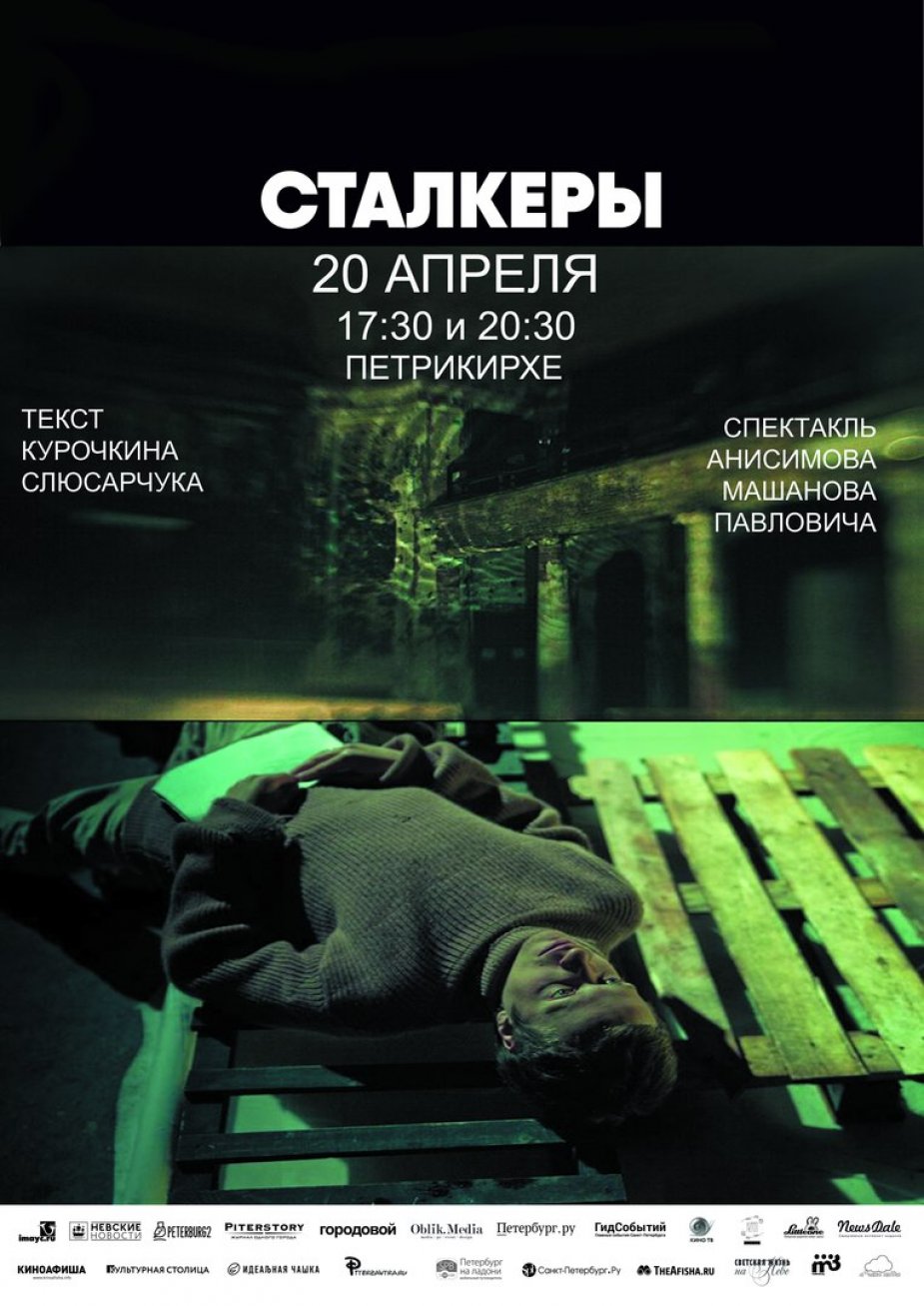 Самый загадочный петербургский спектакль - "Сталкеры"