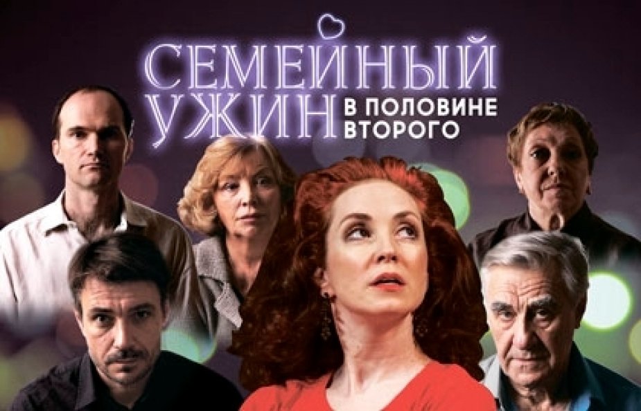“Семейный ужин в половине второго”. ДК Выборгский