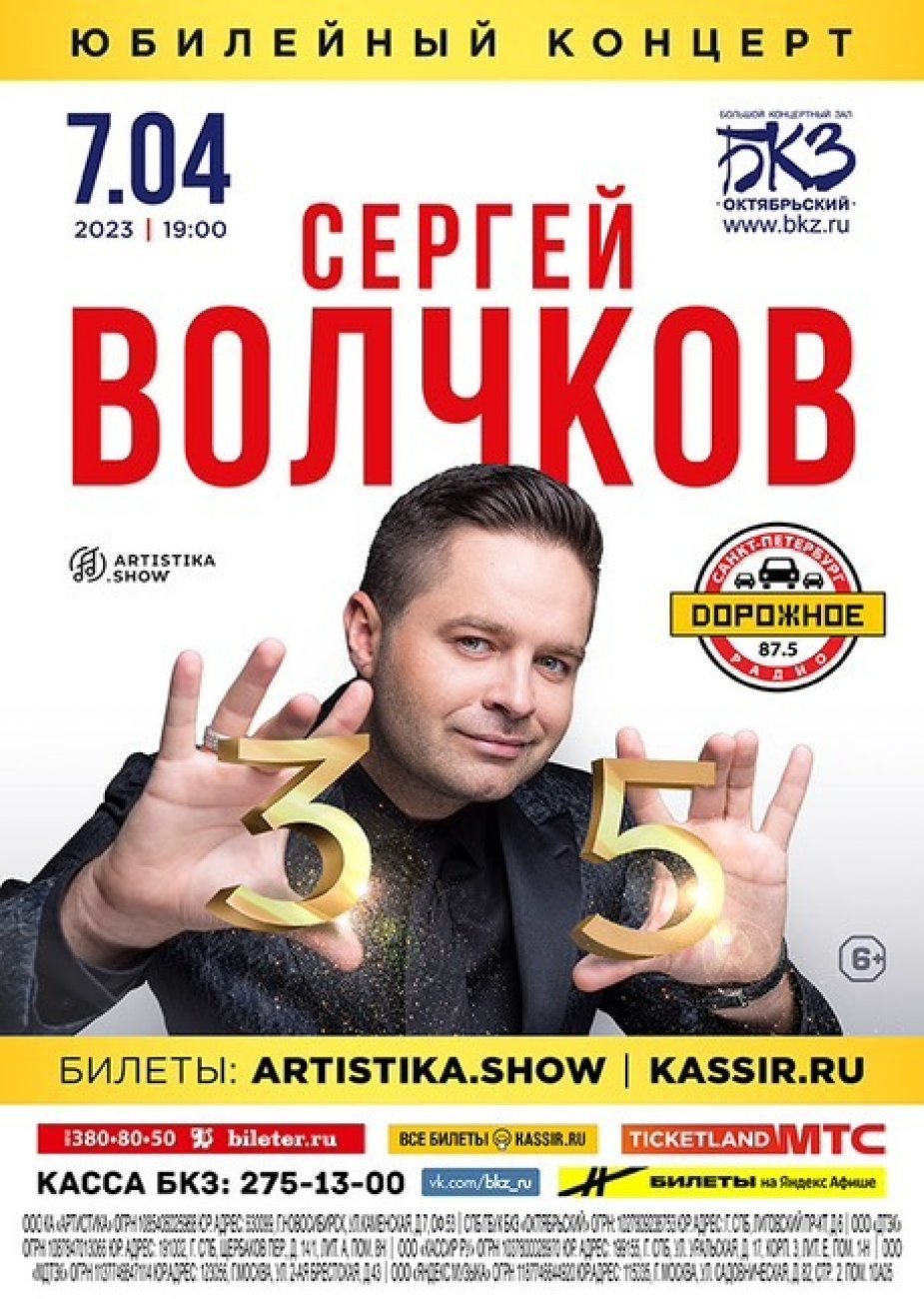 Сергей Волчков. Юбилейный концерт