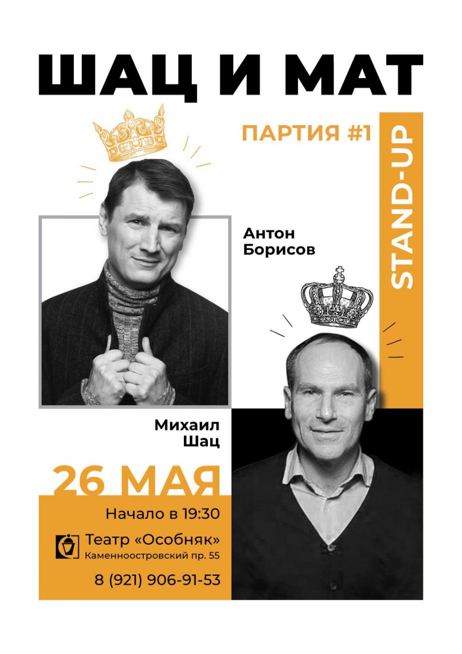 «ШАЦ И МАТ: Партия #1»