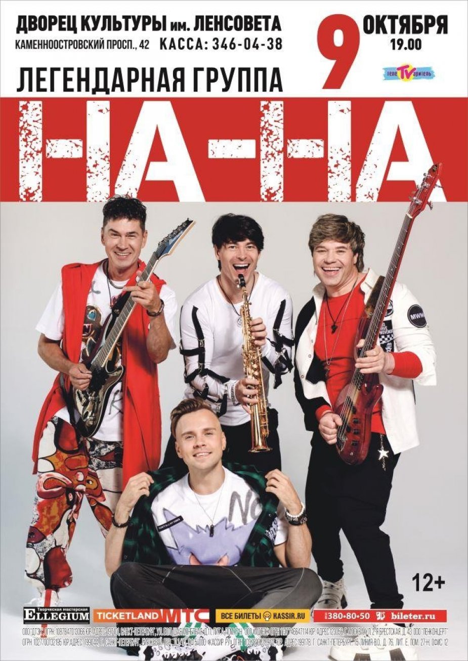 Шоу группы «НА-НА»