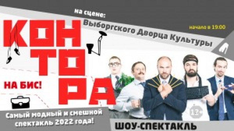 Шоу-спектакль КОНТОРА