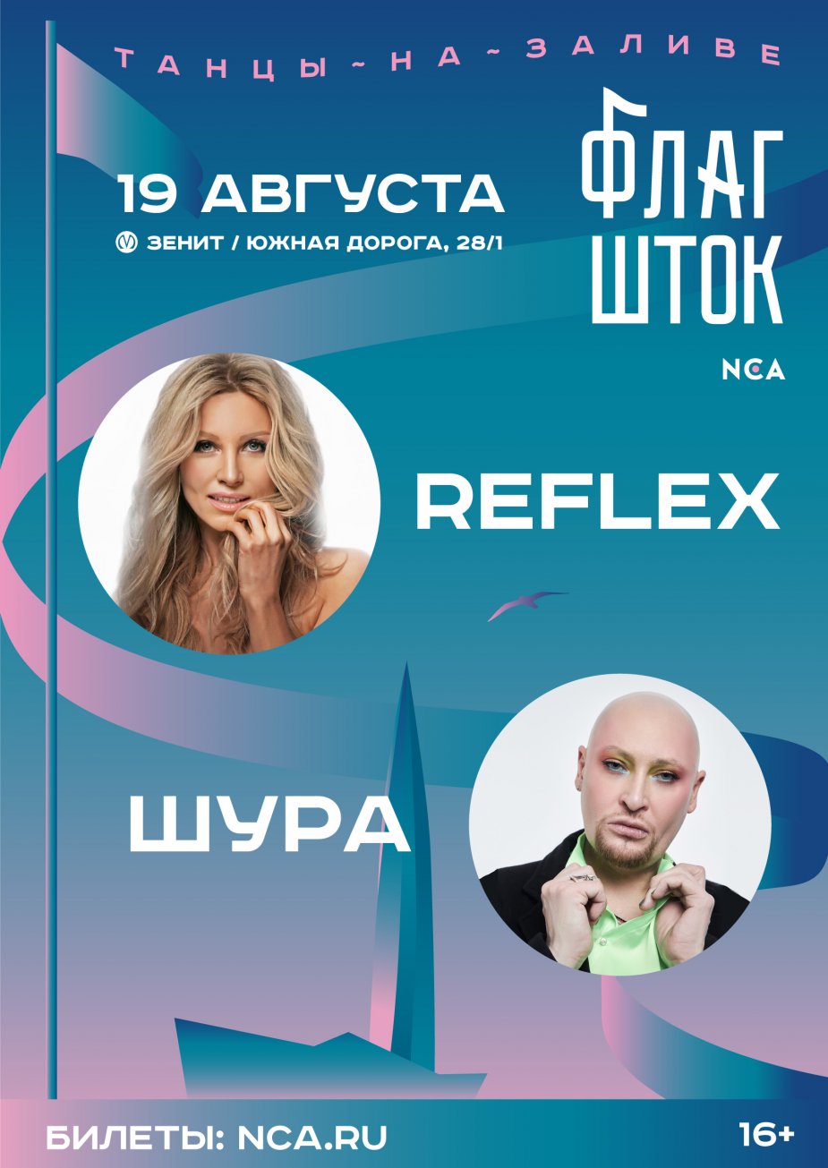 Шура и Reflex. Пространство «ФЛАГШТОК»