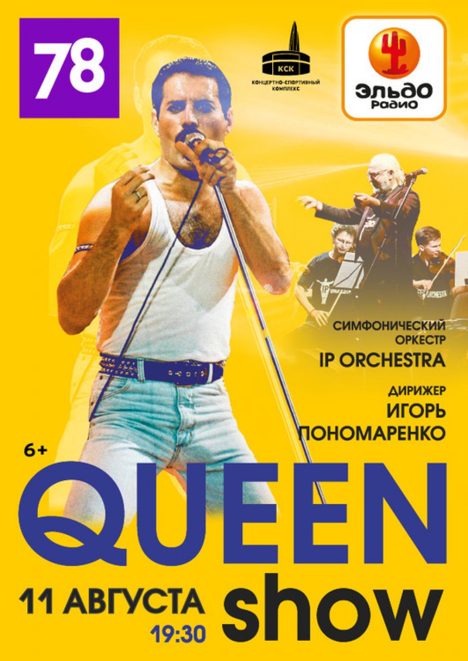 Симфоническое "Queen шоу"