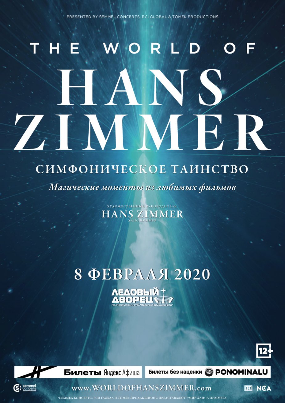 Симфоническое таинство – Мир Ханса ЦИММЕРА