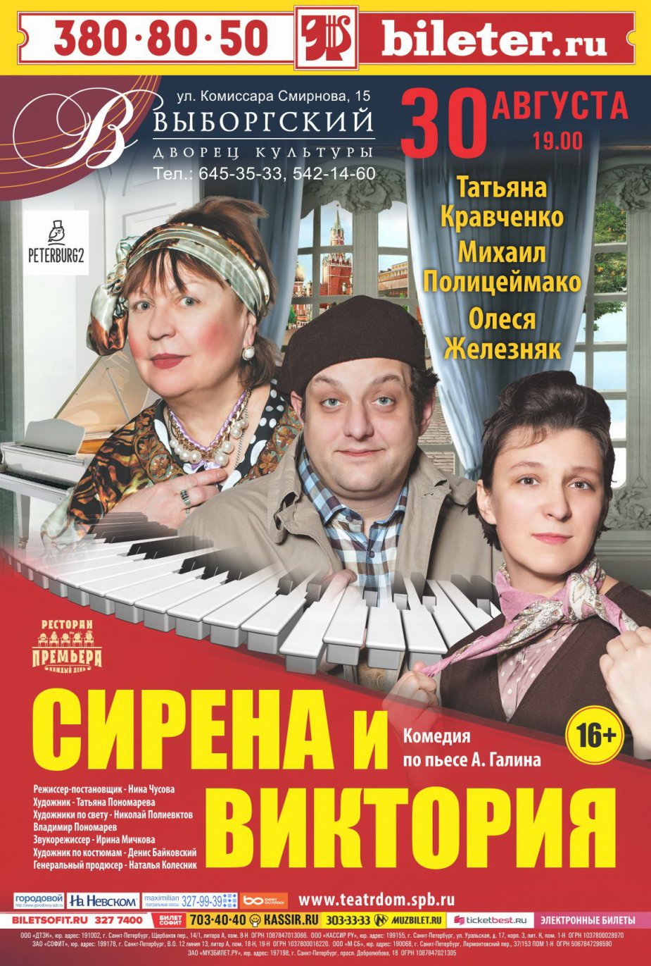 "Сирена и Виктория"