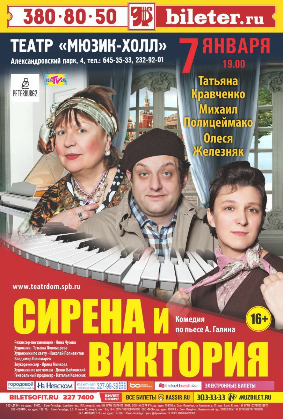 «Сирена и Виктория» на сцене театра "Мюзик - Холл"