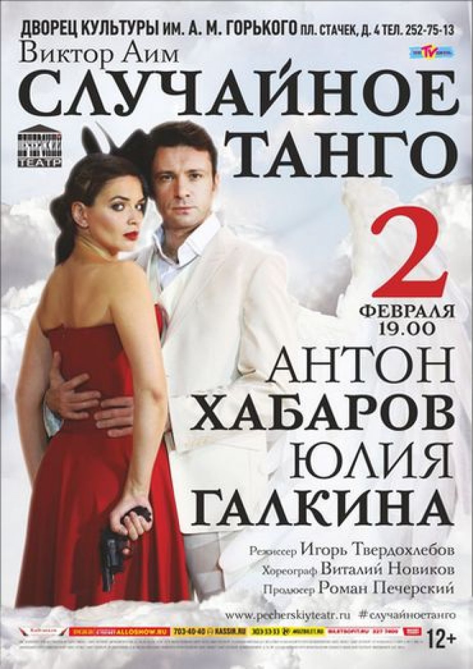 СЛУЧАЙНОЕ ТАНГО на сцене ДК Горького