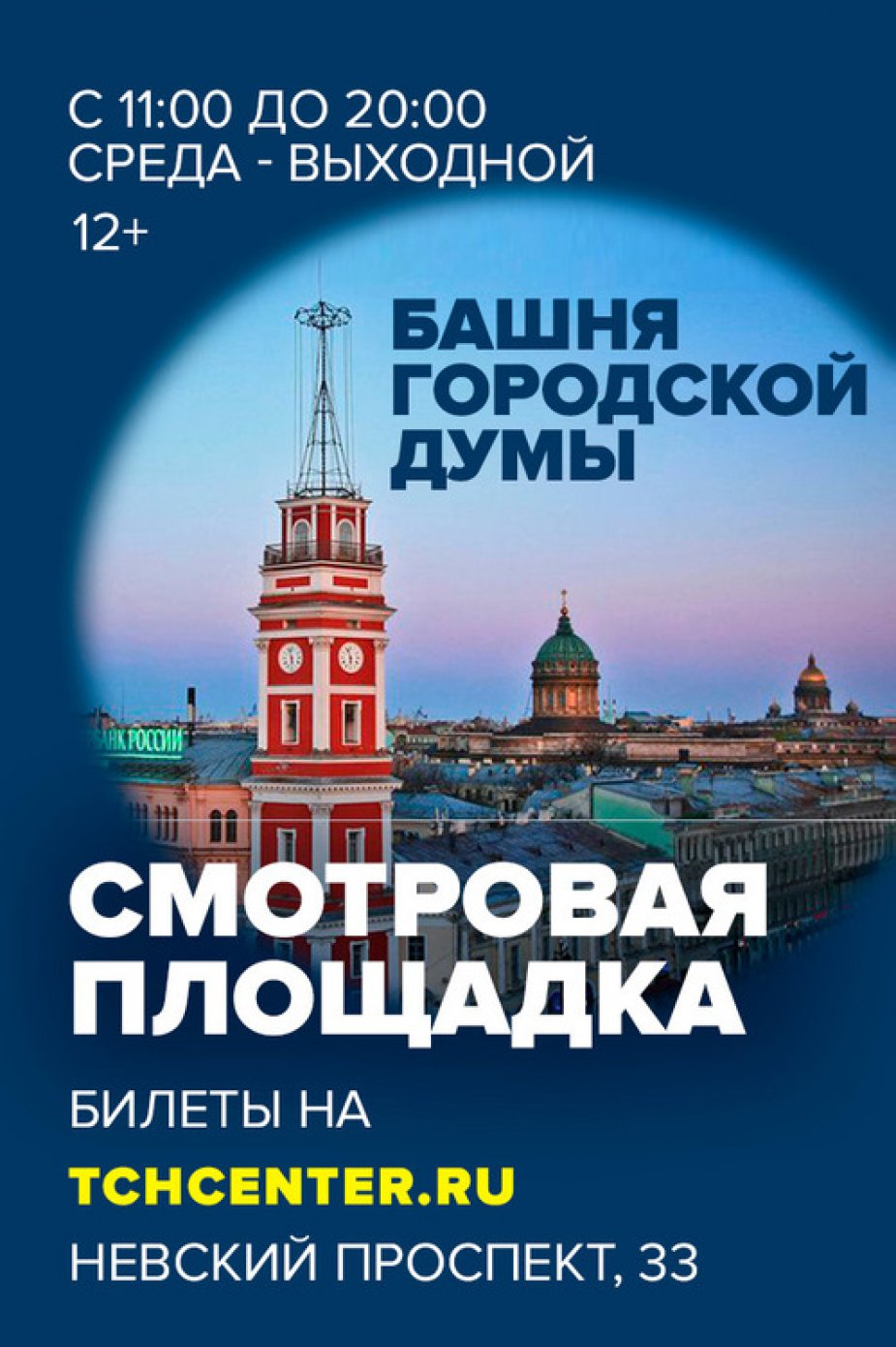 Смотровая площадка «Думская башня»