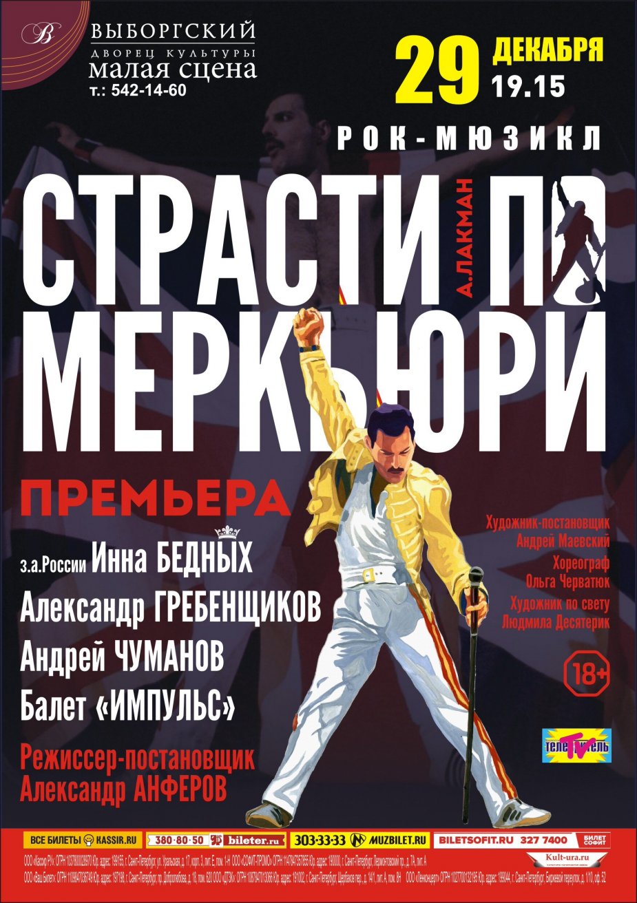 Снова «Страсти по Меркьюри»!