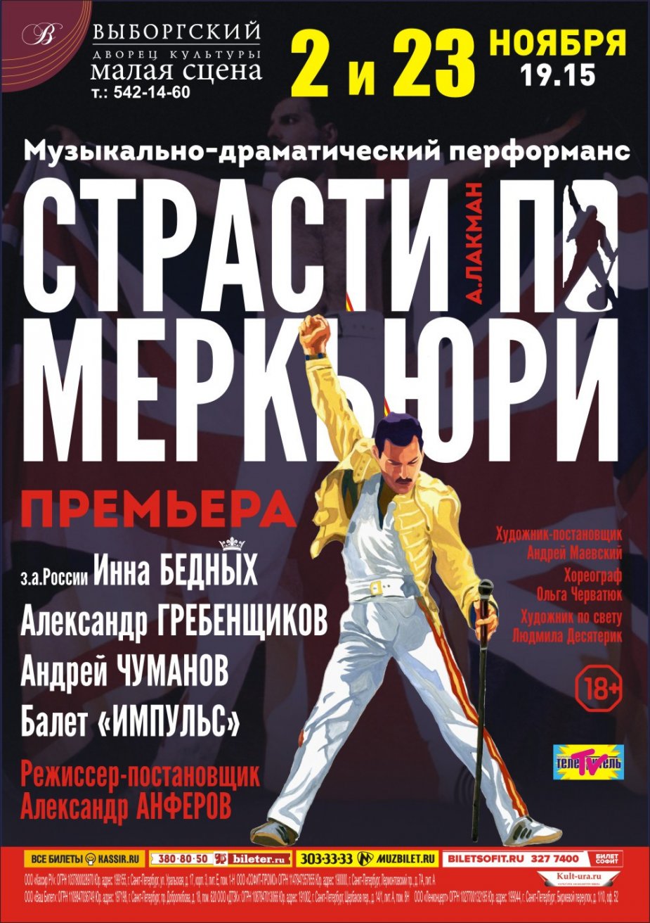 Снова «Страсти по Меркьюри»!