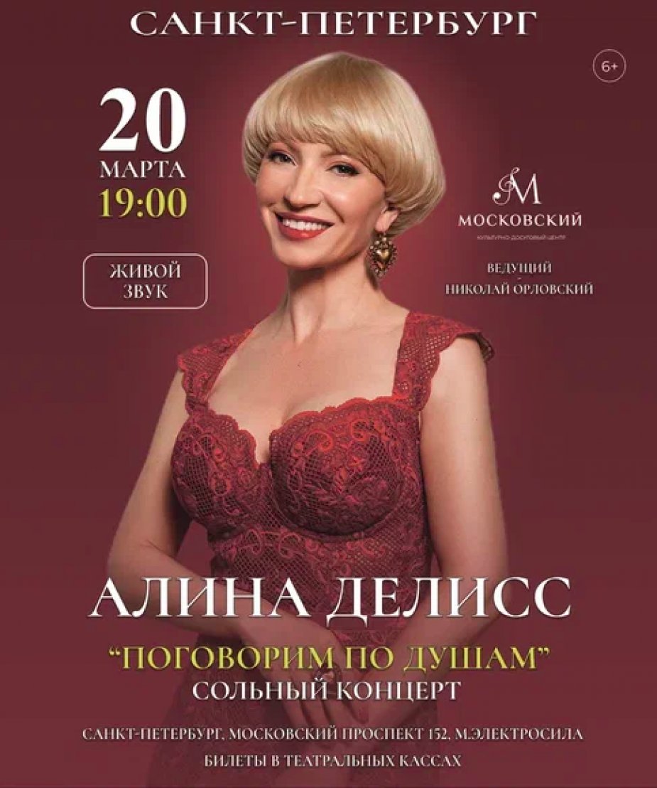 Сольный концерт Алины Делисс в Санкт-Петербурге  «Поговорим по душам»