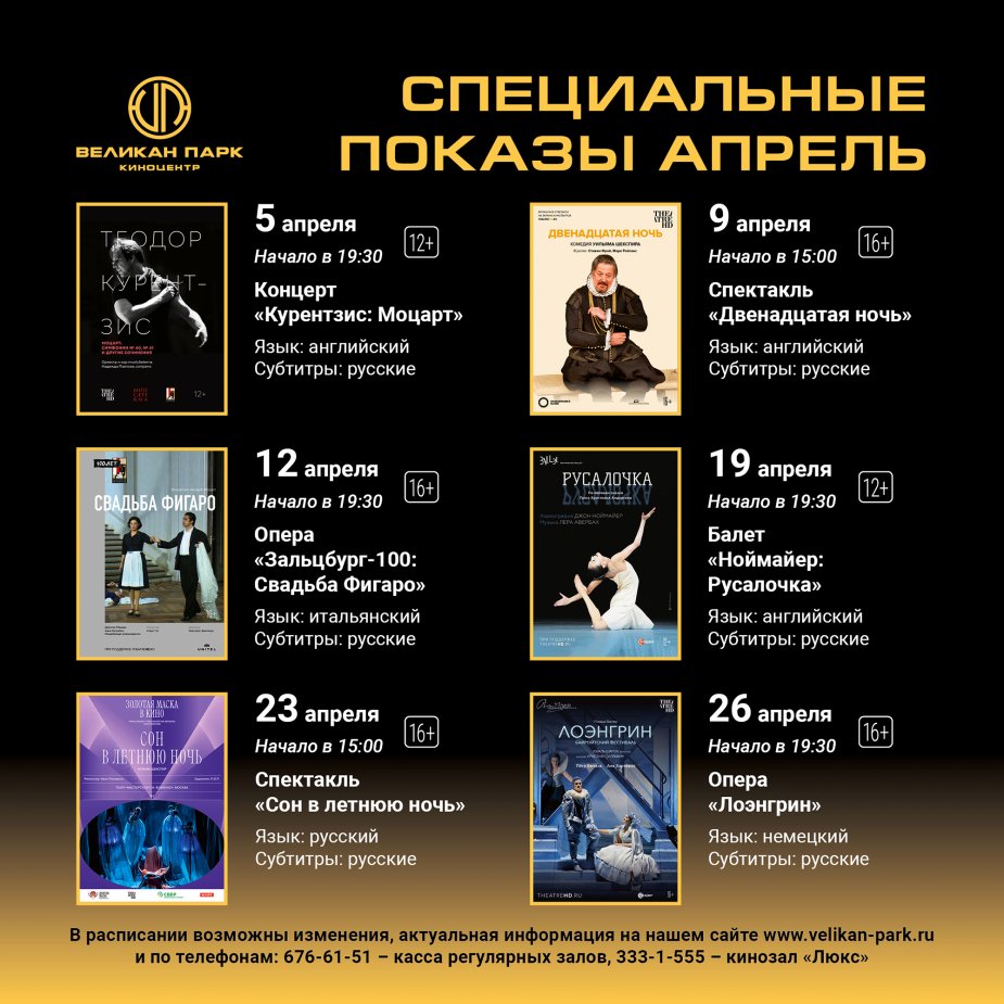 Спецпоказы апреля в Великан Парке