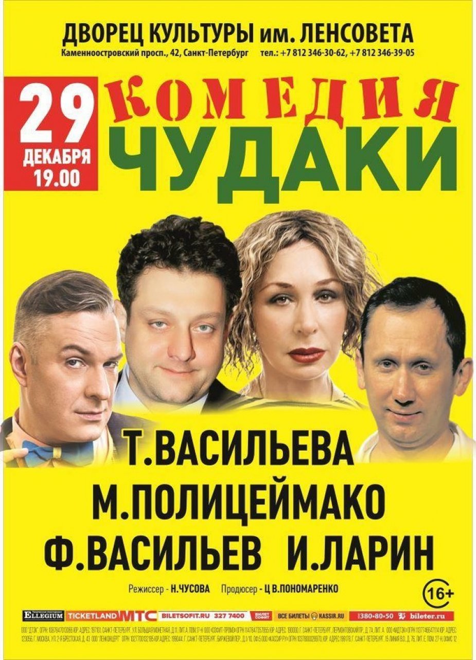Спектакль ЧУДАКИ