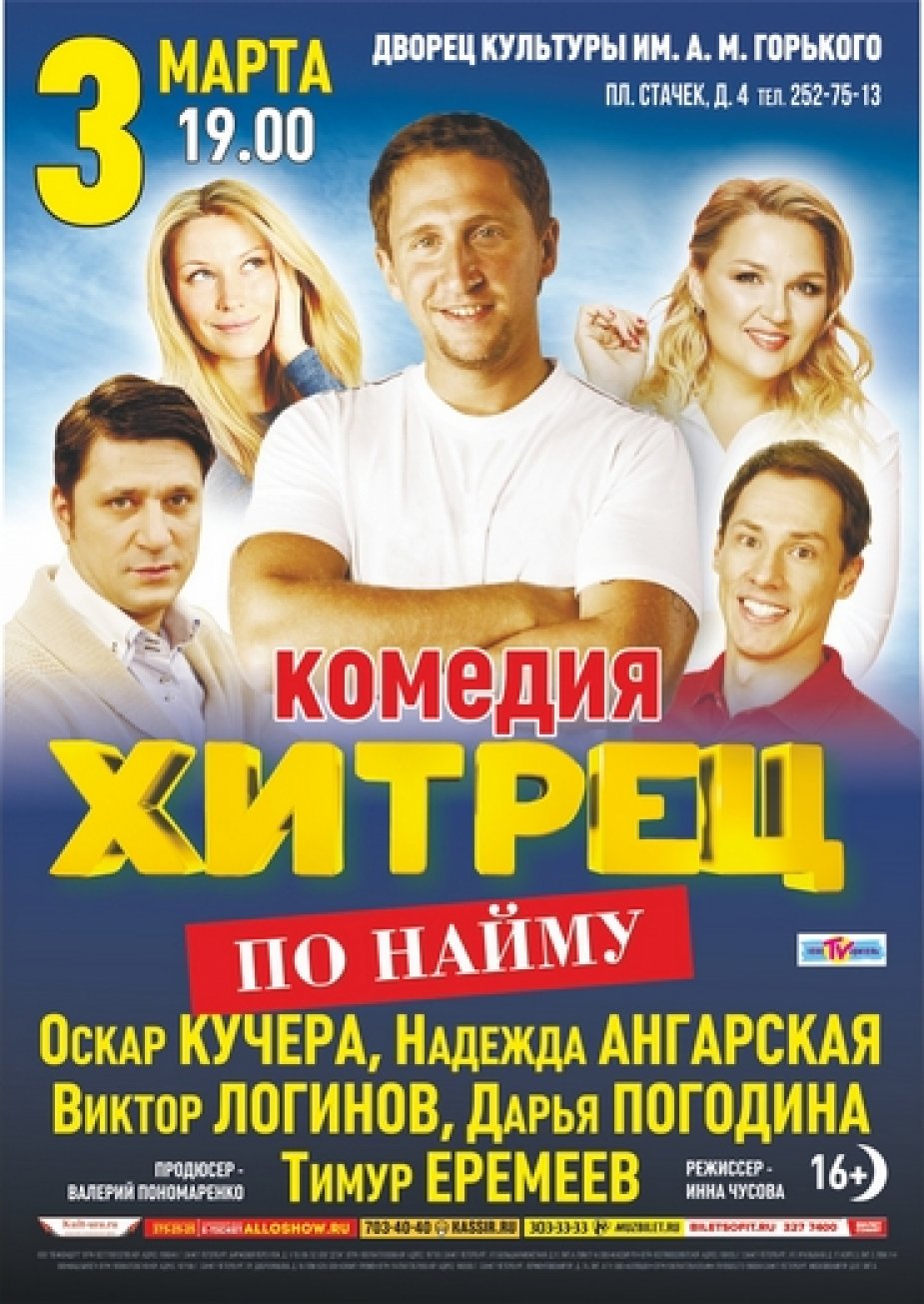 Спектакль «Хитрец по найму» на сцене ДК Горького