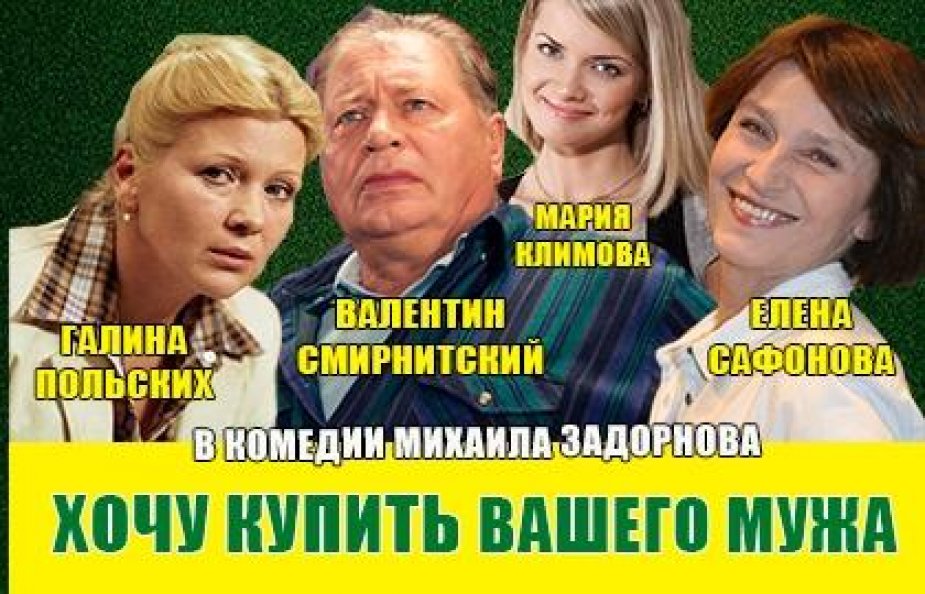 Спектакль «Хочу купить вашего мужа»