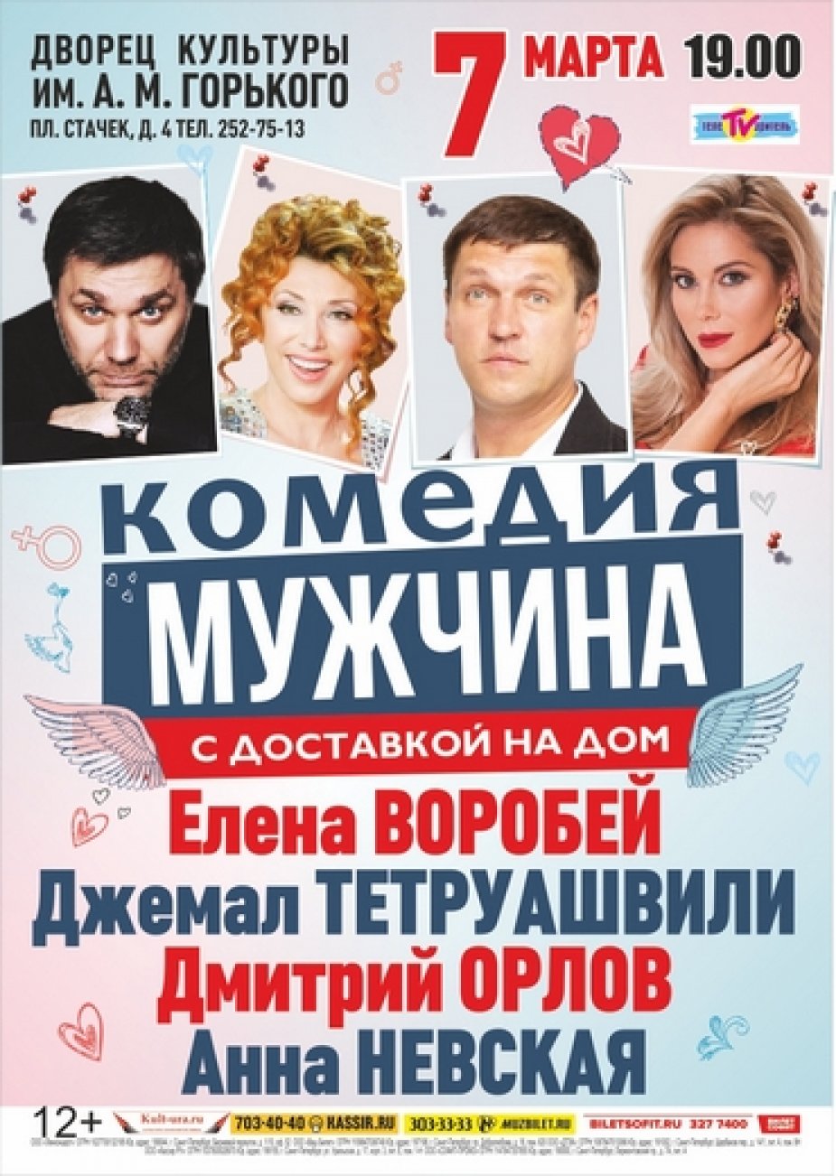 Спектакль «Мужчина с доставкой на дом»