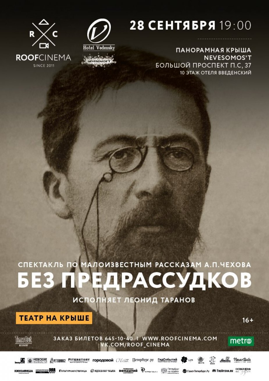 Спектакль на крыше - постановка по рассказам А.П. Чехова!