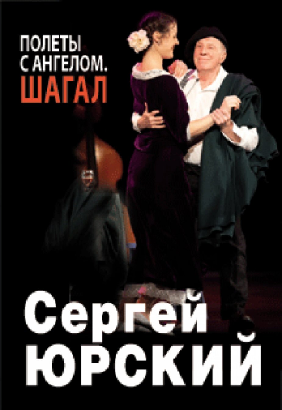 Спектакль Сергея Юрского «Полеты с ангелом. Шагал» по пьесе Зиновия Сагалова в Петербурге событие поистине долгожданное!