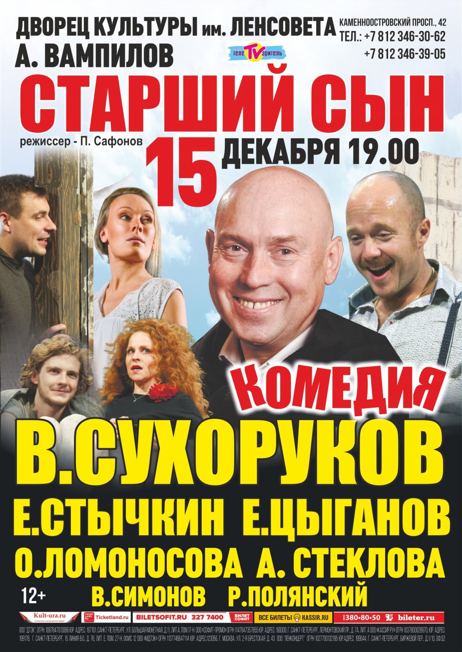 Спектакль СТАРШИЙ СЫН. ДК им. Ленсовета