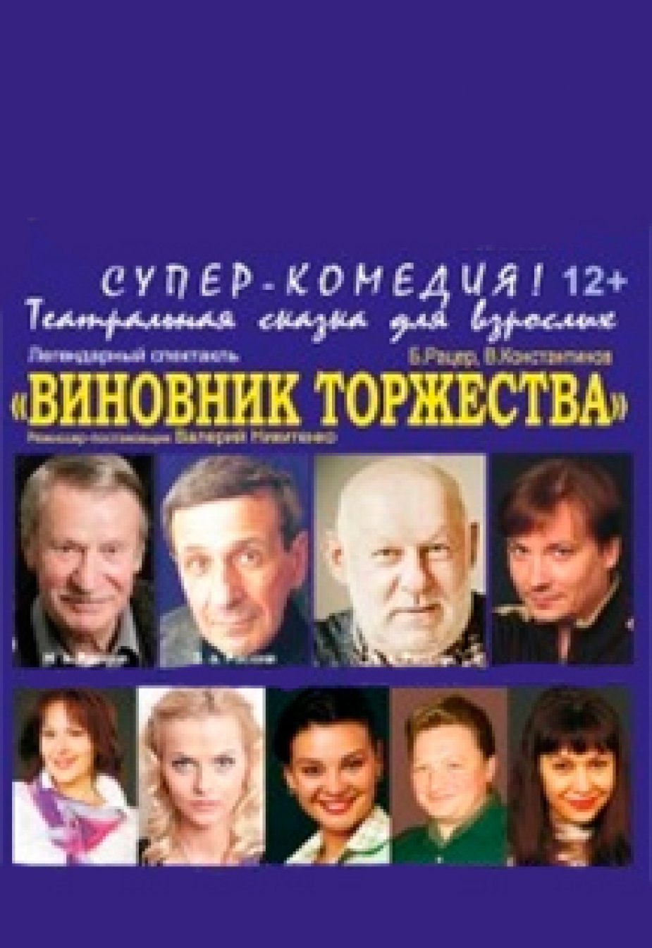 Спектакль "Виновник торжества"