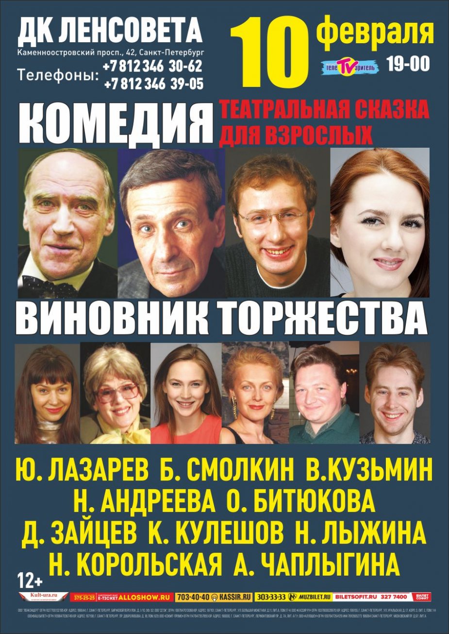 Спектакль «Виновник торжества»,