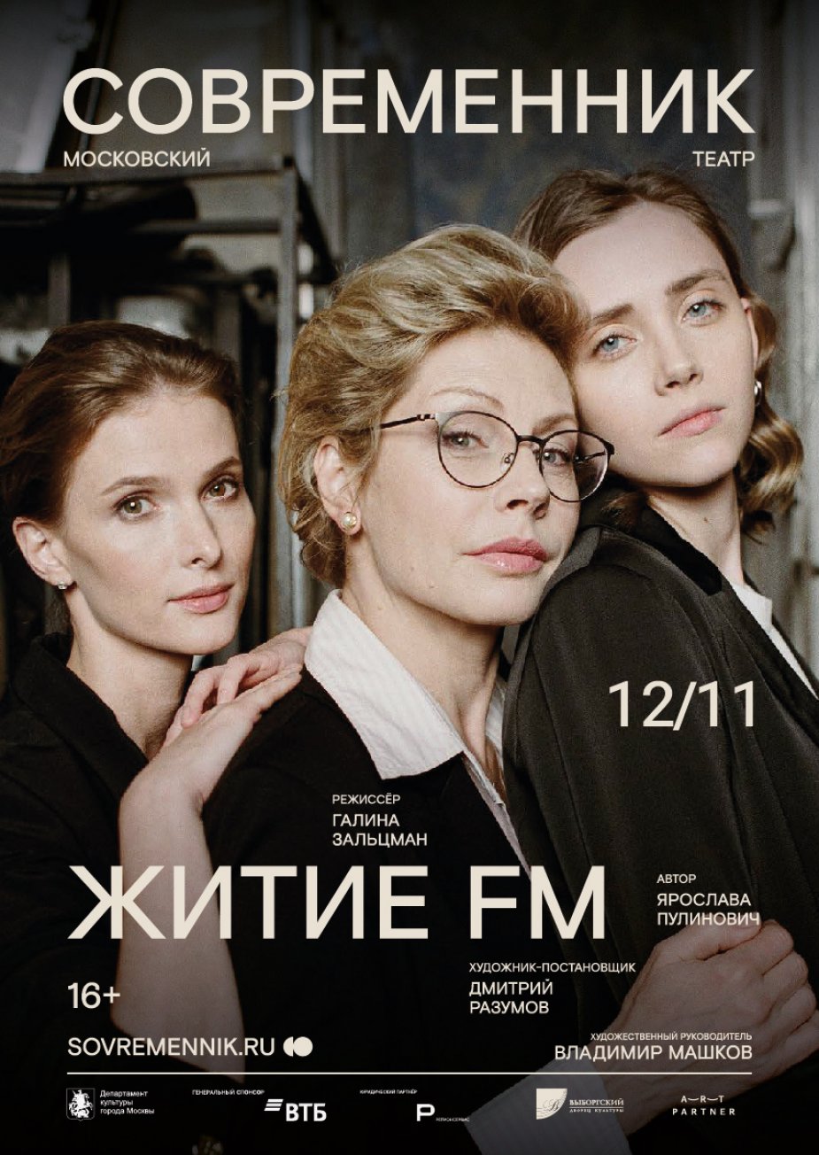 Спектакль «Житие FМ» московского театра "Современник"