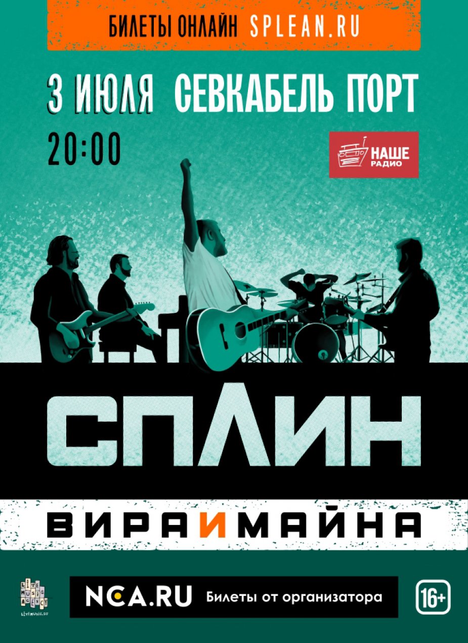 Сплин.  «Вира и майна»