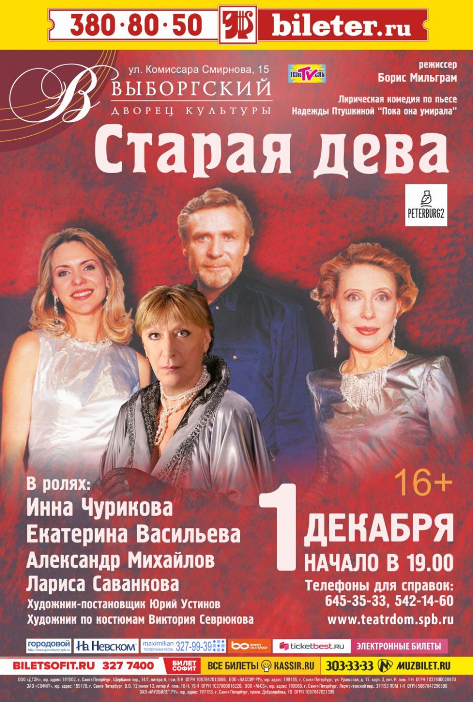 «Старая дева» на сцене Выборгского ДК