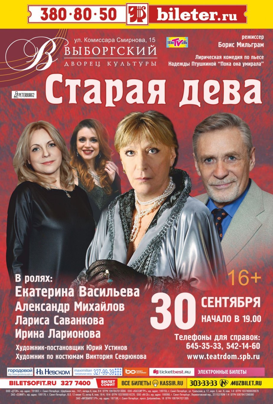 «Старая дева» на сцене Выборгского ДК