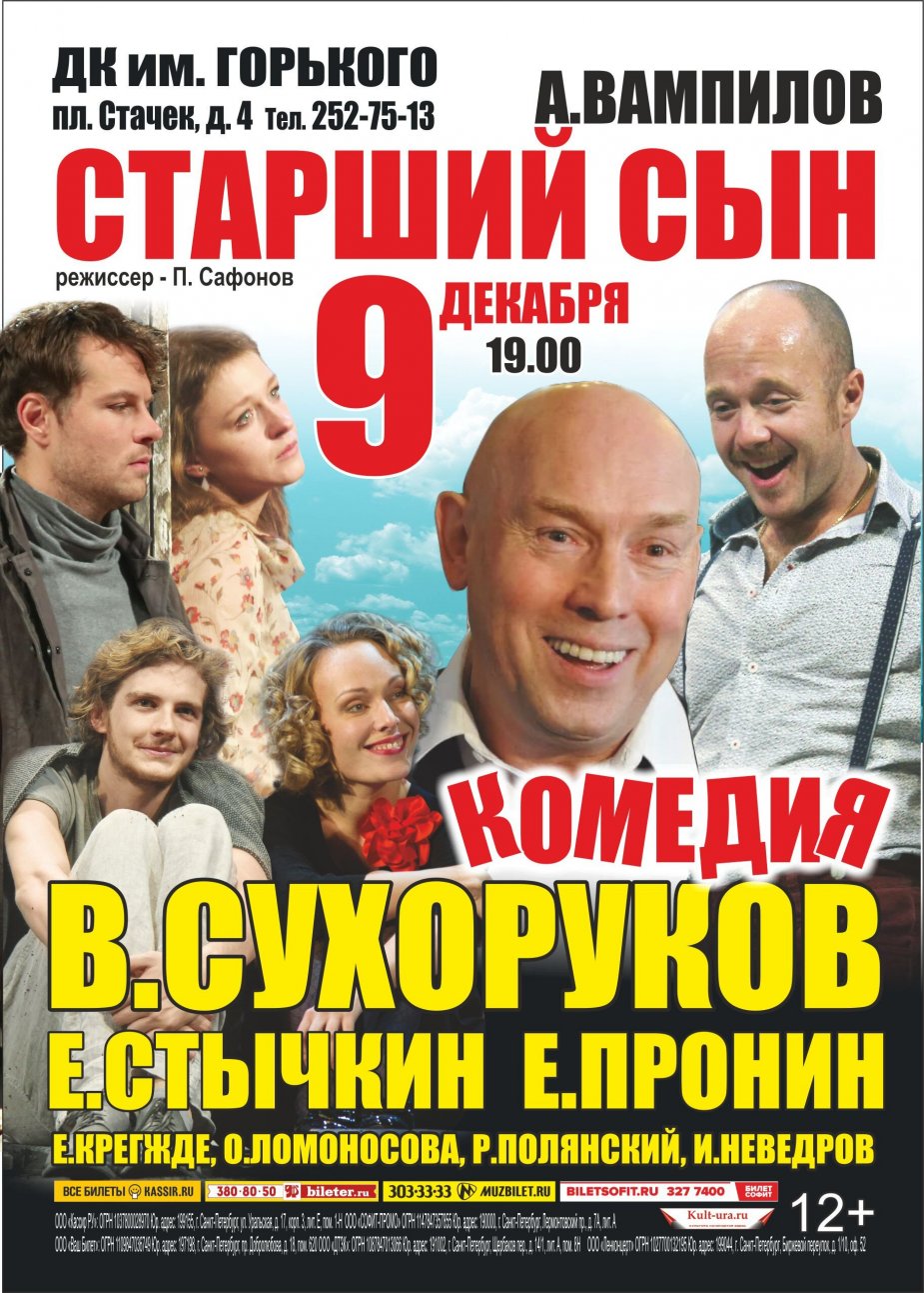 «СТАРШИЙ СЫН» на сцене ДК Горького