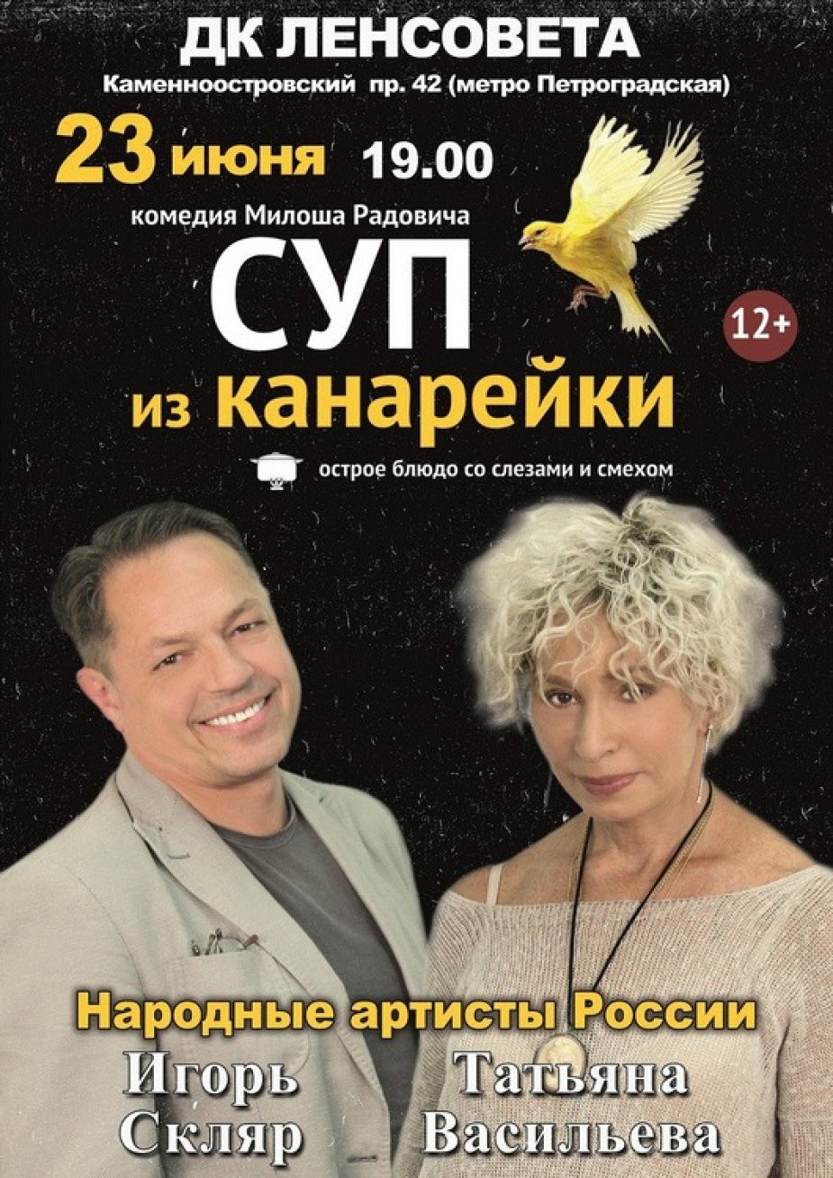 Суп из канарейки