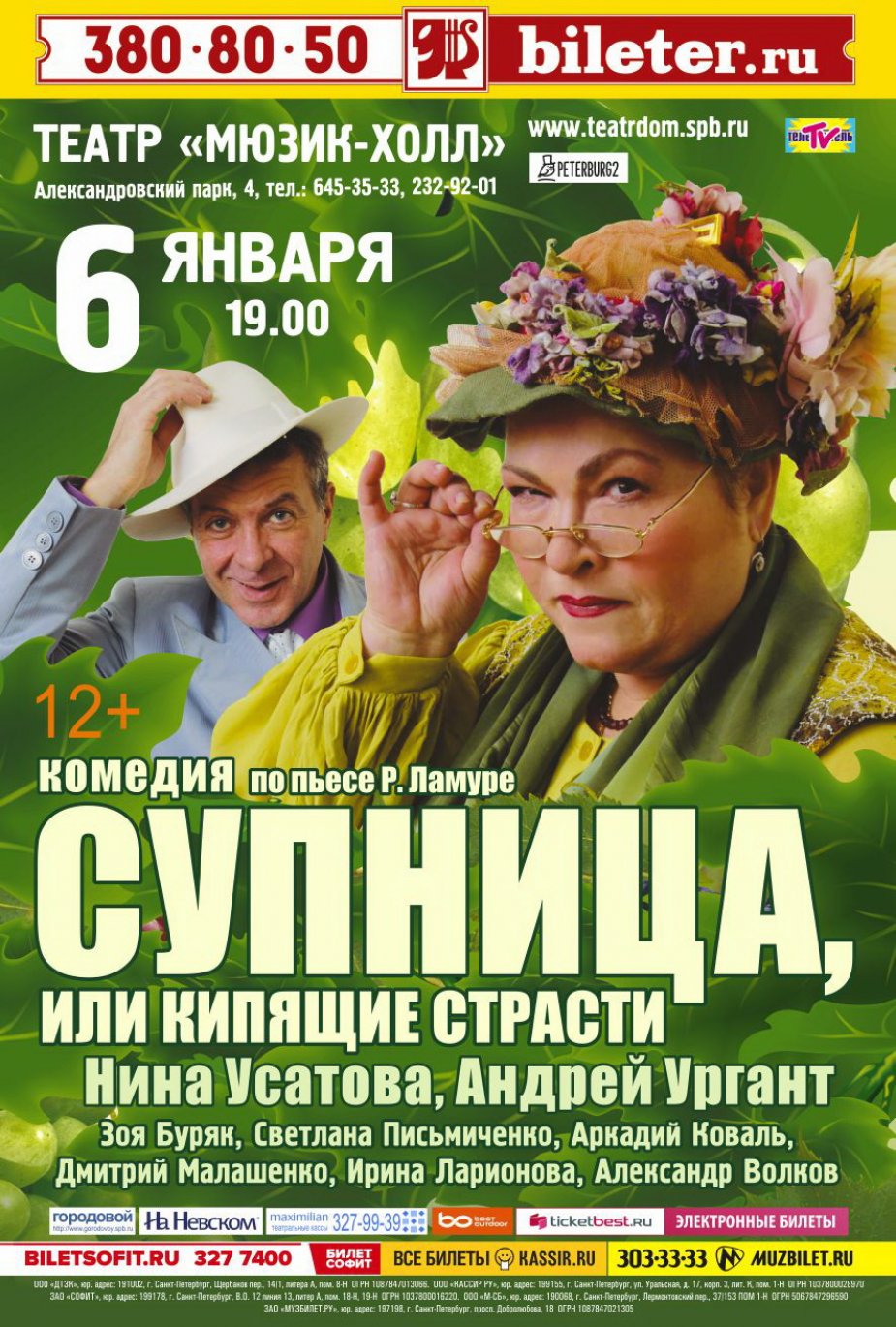 "Супница" на сцене театра "Мюзик-холл"