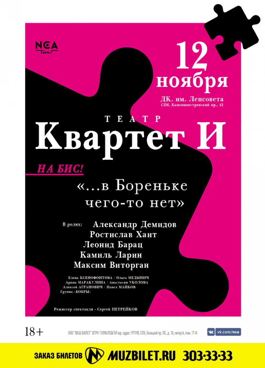Театр «Квартет И». «…в Бореньке чего-то нет» - спектакль на бис!