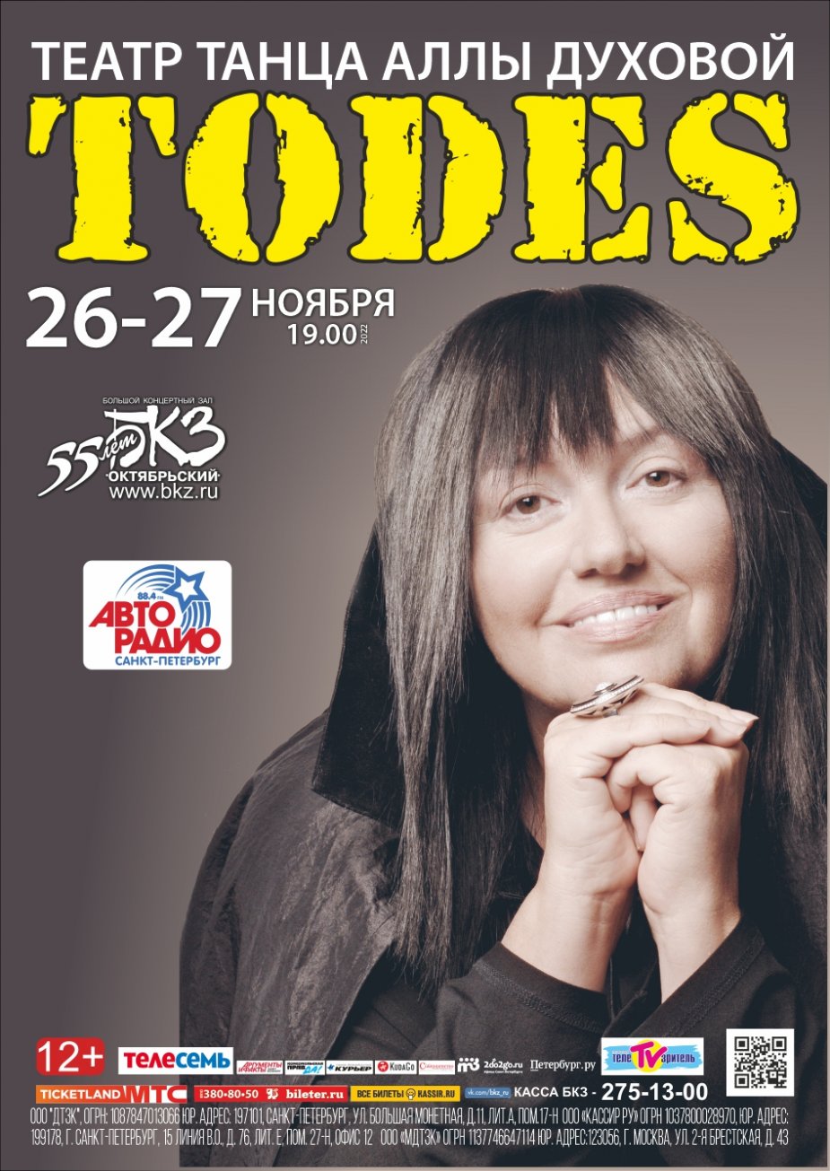 Театр танца Аллы Духовой «ТОДЕС»