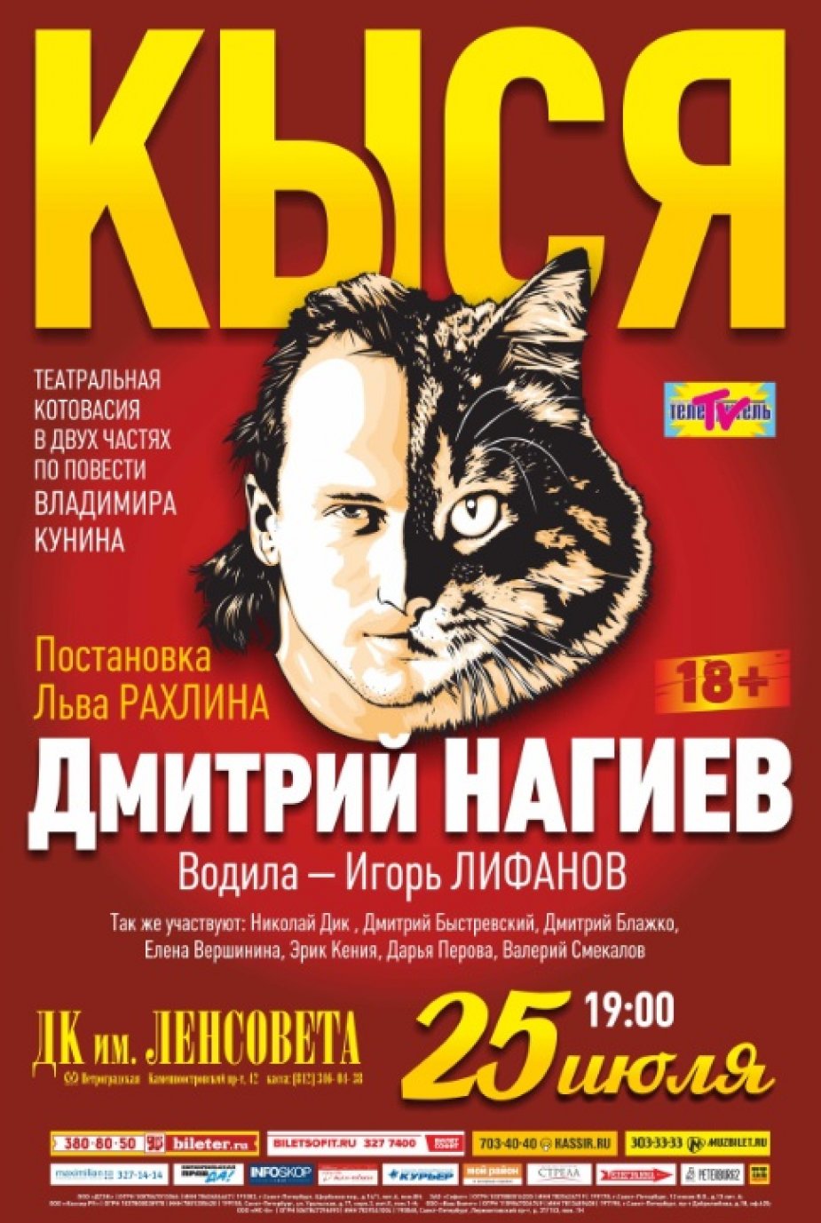 Театральный хит “Кыся” на сцене ДК Ленсовета