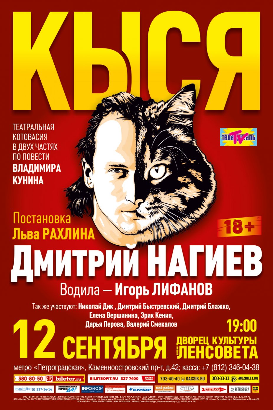 Театральный хит "Кыся"