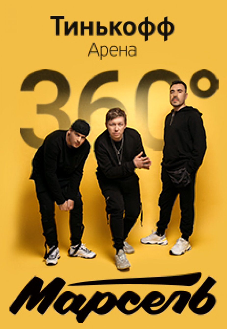 Тинькофф Арена – группа «Марсель»