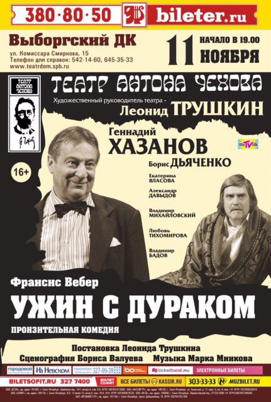 «Ужин с дураком» в ДК Выборгский
