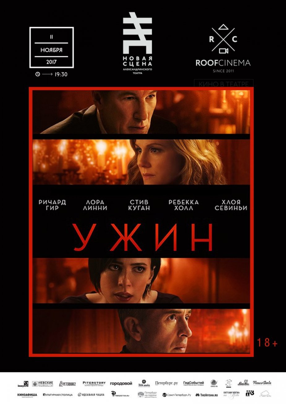 "Ужин" с Ричардом Гиром.