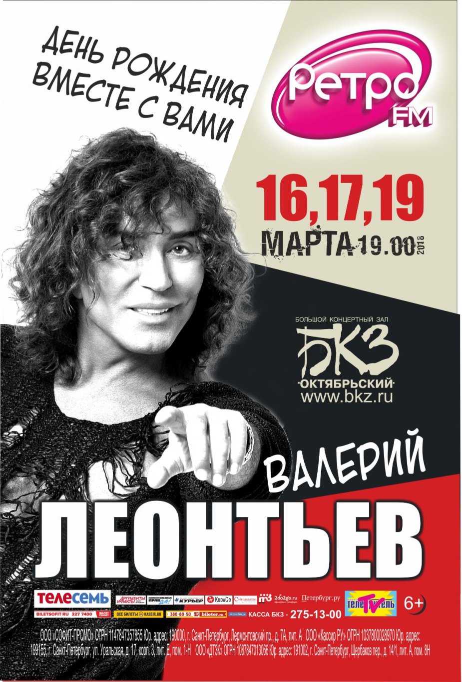 Валерий Леонтьев приглашает на день рождения