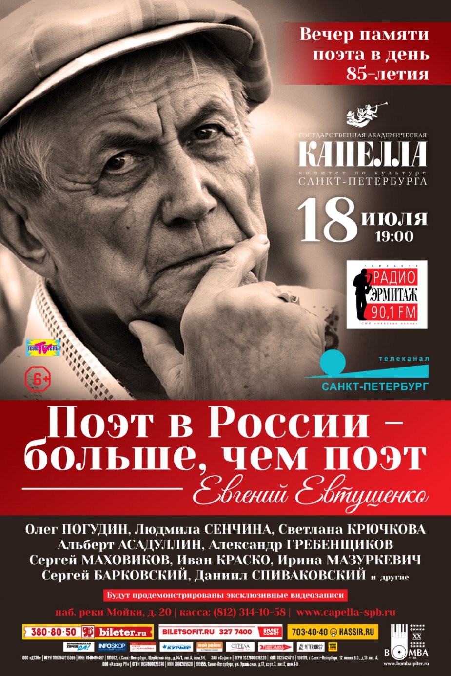 Вечер памяти Евгения Евтушенко в Капелле