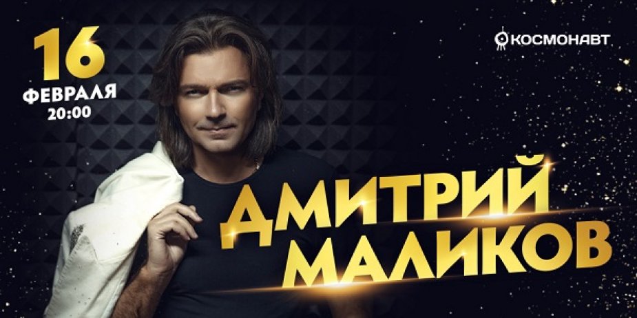Вечно молодой Дмитрий Маликов